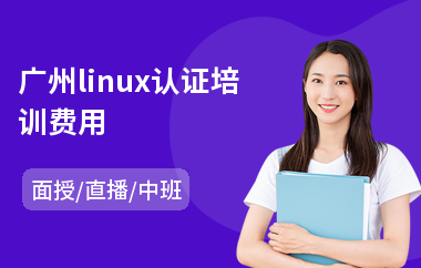 广州linux认证培训费用(linux系统培训学校)