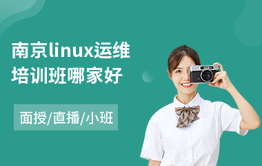 南京linux运维培训班哪家好(linux培训机构)