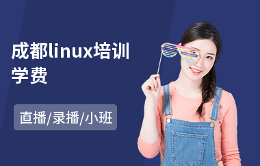 成都linux培训学费(linux架构师培训班)