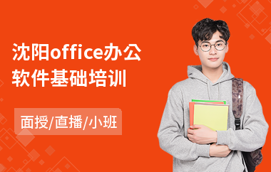沈阳office办公软件基础培训(办公软件高阶培训)