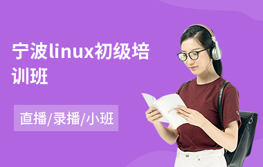 宁波linux初级培训班(linux专业培训)