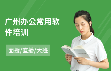 广州办公常用软件培训(高级办公软件培训课程)