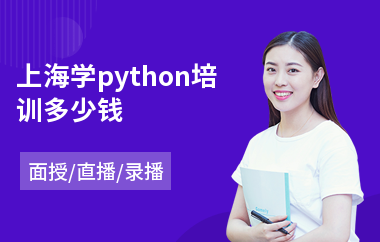 上海学python培训多少钱(python培训学校哪个好)