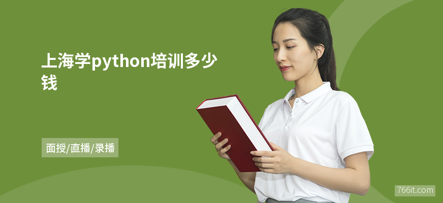 上海学python培训多少钱