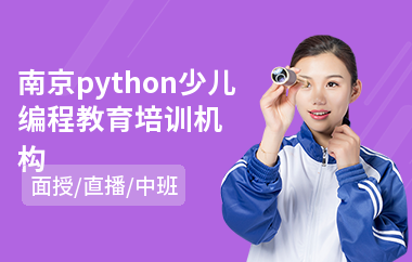 南京python少儿编程教育培训机构(少儿电脑编程培训学校)