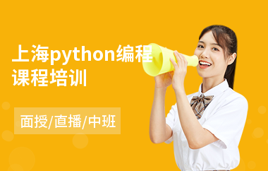 上海python编程课程培训(python工程师培训机构)