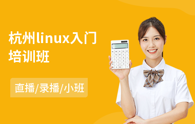 杭州linux入门培训班(linux运维培训哪个好)