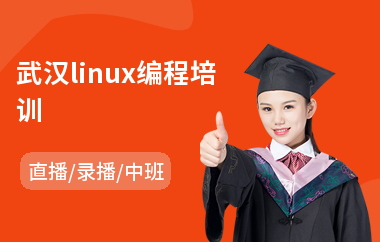 武汉linux编程培训(linux系统工程师培训课程)