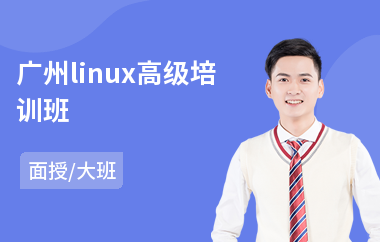 广州linux高级培训班(linux运维测试培训)