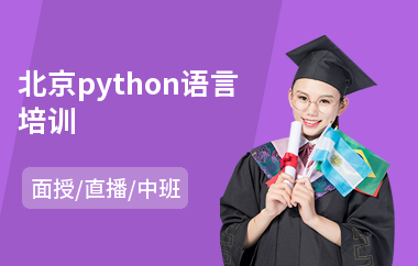 北京python语言培训(python编程培训排行)