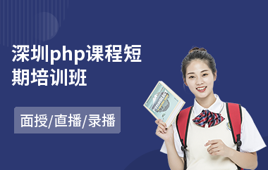 深圳php课程短期培训班(php编程培训多少钱)