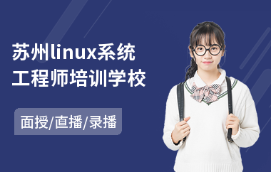 苏州linux系统工程师培训学校(linux开发培训哪家好)