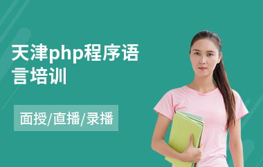 天津php程序语言培训(php课程短期培训班)