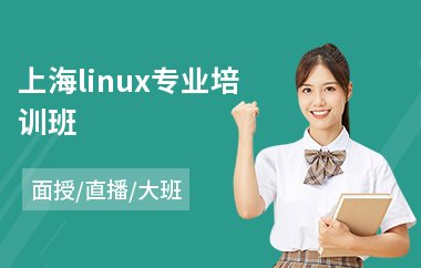 上海linux专业培训班(linux基础知识培训)