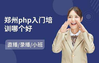 郑州php入门培训哪个好(php开发编程培训价格)