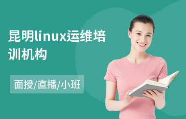 昆明linux运维培训机构(linux实战培训)