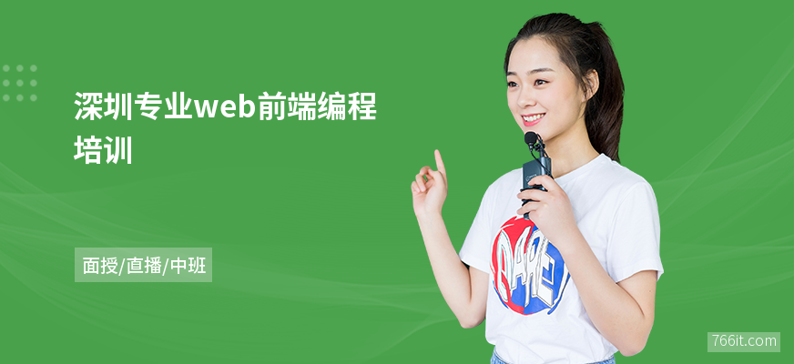 深圳专业web前端编程培训