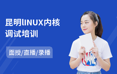 昆明lINUX内核调试培训(linux基础培训机构)