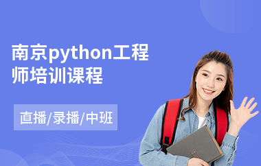南京python工程师培训课程(python全栈线下培训)