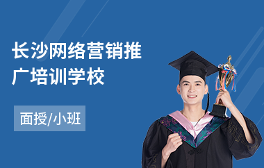 长沙网络营销推广培训学校(网络营销策划培训学校)