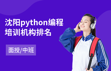 沈阳python编程培训机构排名(python培训班哪个好)