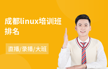 成都linux培训班排名(linux培训课程)