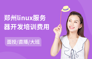 郑州linux服务器开发培训费用(linux培训班哪家好)