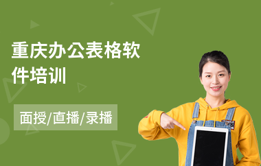 重庆办公表格软件培训(办公软件专业培训学校)