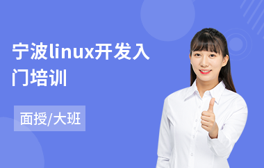 宁波linux开发入门培训(linux系统管理员培训)