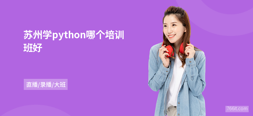 苏州学python哪个培训班好