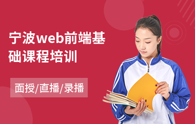 宁波web前端基础课程培训(web前端工程师培训哪个好)