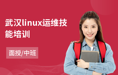 武汉linux运维技能培训(linux认证培训课程)