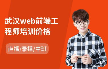 武汉web前端工程师培训价格(哪里有web前端工程师培训)