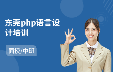 东莞php语言设计培训(php语言培训费用)