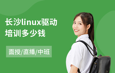 长沙linux驱动培训多少钱(linux运维培训价格)