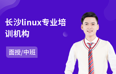 长沙linux专业培训机构(linux安全培训)