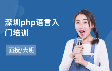 深圳php语言入门培训(php课程实战培训)