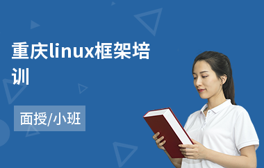 重庆linux框架培训(linux运维工程师培训)