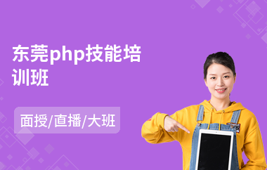 东莞php技能培训班(php零基础入门培训)