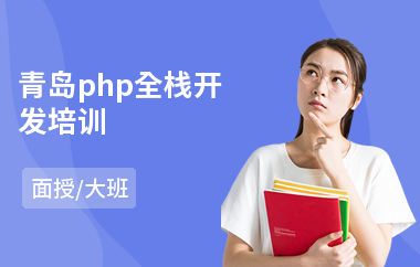 青岛php全栈开发培训(php编程培训费用)