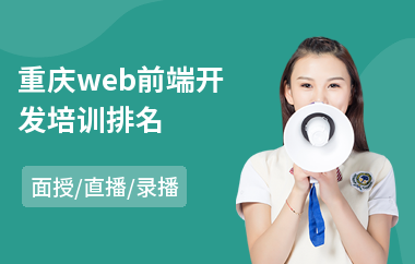 重庆web前端开发培训排名(web前端培训学校)