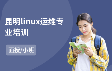 昆明linux运维专业培训(linux开发培训价格)