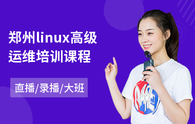 郑州linux高级运维培训课程(linux基础培训班)