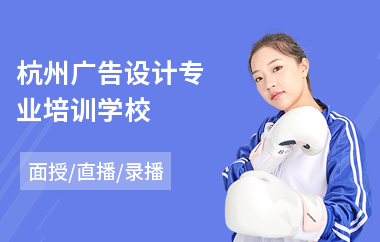 杭州广告设计专业培训学校(ui广告设计培训机构)