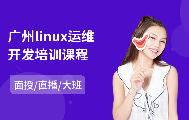 广州linux运维开发培训课程(linux系统培训机构)