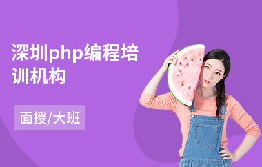 深圳php编程培训机构(学php培训机构)