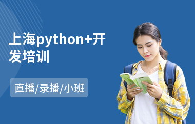 上海python+开发培训(python实操培训)