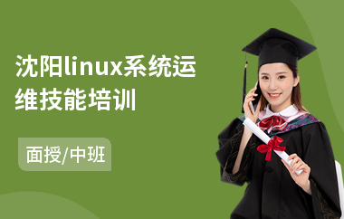 沈阳linux系统运维技能培训(linux基础知识培训)