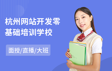 杭州网站开发零基础培训学校(交互网站开发培训)