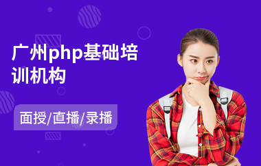 广州php基础培训机构(php程序开发培训)